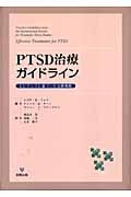 PTSD治療ガイドライン エビデンスに基づいた治療戦略