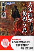 大年神が彷徨う島 探偵SUZAKUシリーズ 5 (徳間文庫)の詳細を見る