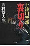 十津川警部「裏切り」 (中公文庫)の詳細を見る