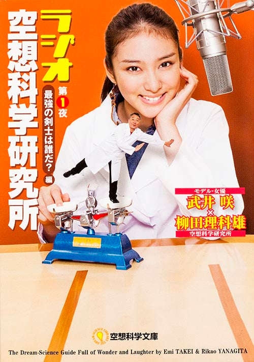 ラジオ空想科学研究所 第1夜 「最強の剣士は誰だ?」編  (空想科学文庫)