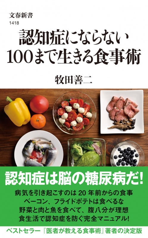 認知症にならない 100まで生きる食事術 (文春新書 1418)