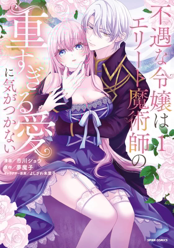 不遇な令嬢はエリート魔術師の重すぎる愛に気がつかない (comic スピラ)