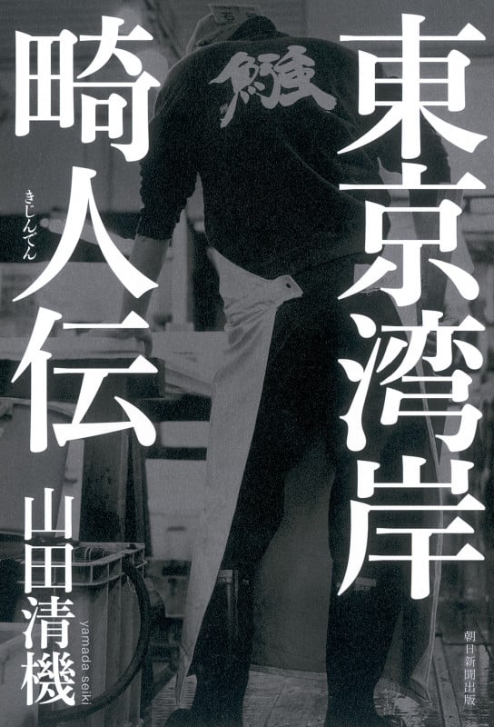 東京湾岸畸人伝