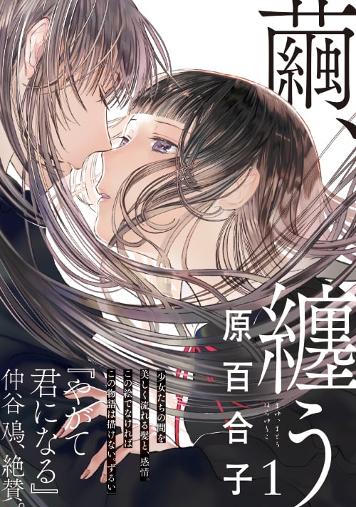 繭、纏う 1 (ビームコミックス)