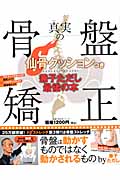 真実の骨盤矯正 兼子ただし最後の本 (主婦の友生活シリーズ)の詳細を見る
