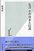 名刀 その由来と伝説 (光文社新書)