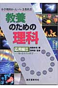 教養のための理科 応用編 小学理科か・ん・ぺ・き教科書 (2) (小学理科か・ん・ぺ・き教科書)