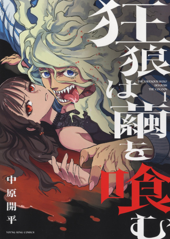 狂狼は繭を喰む 1 (1巻) (YKコミックス)