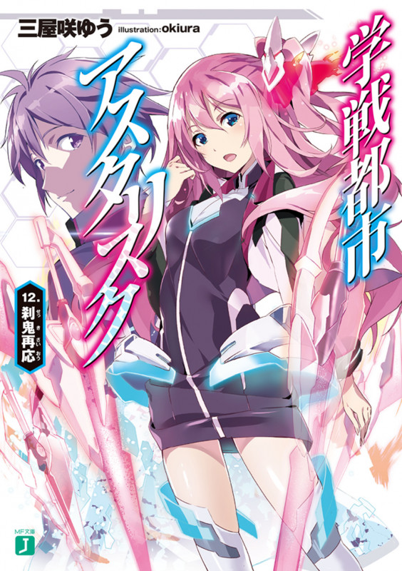 学戦都市アスタリスク12. 刹鬼再応 (12) (MF文庫J)