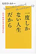一度しかない人生だから 六十代からできること