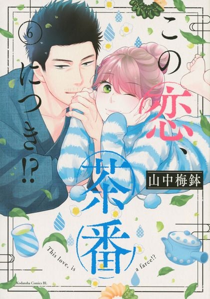 この恋、茶番につき!?(6) (BE LOVE KC)