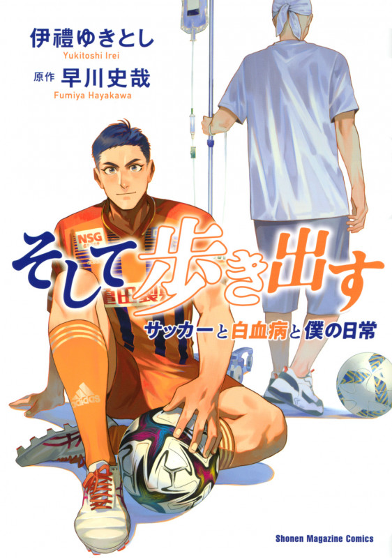 そして歩き出す サッカーと白血病と僕の日常 (KCデラックス)