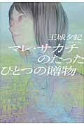 マレ・サカチのたったひとつの贈物の詳細を見る