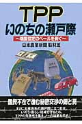TPPいのちの瀬戸際 壊国協定のベールを剥ぐ