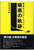 東京ディズニーリゾート暗黒の軌跡
