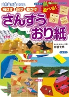 プレNEO BOOKS 図形脳が強くなる 飛ばす・回す・動かす 遊べる!さんすう おり紙 飛ばす 回す 動かす (プレNEO)