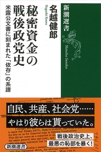 秘密資金の戦後政党史 米露公文書に刻まれた「依存」の系譜 (新潮選書)