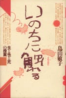 いのちに触れる 生と性と死の授業