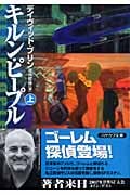 キルン・ピープル (上) (ハヤカワ文庫SF)