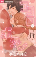 ココロ・ボタン (11) (フラワーC)