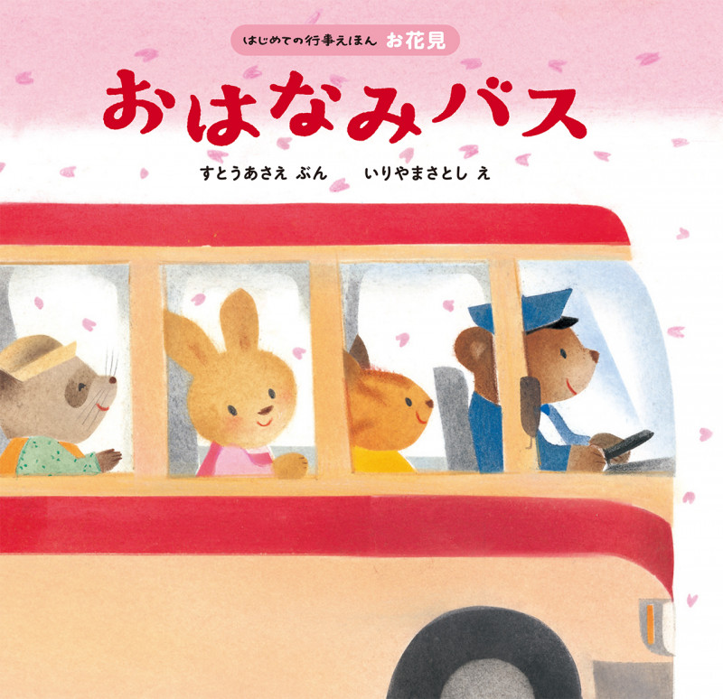 おはなみバス (はじめての行事えほん)