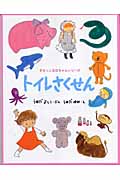 トイレさくせん (すえっこななちゃんシリーズ 1)