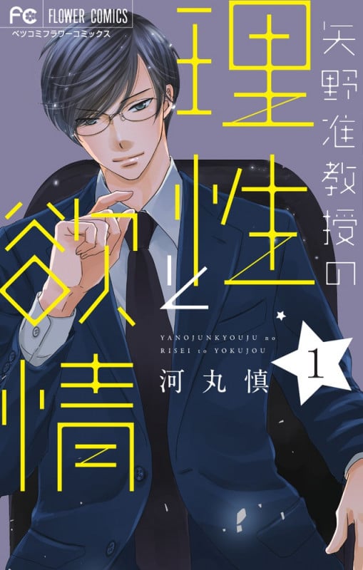 矢野准教授の理性と欲情 (1) (フラワーCベツコミ)