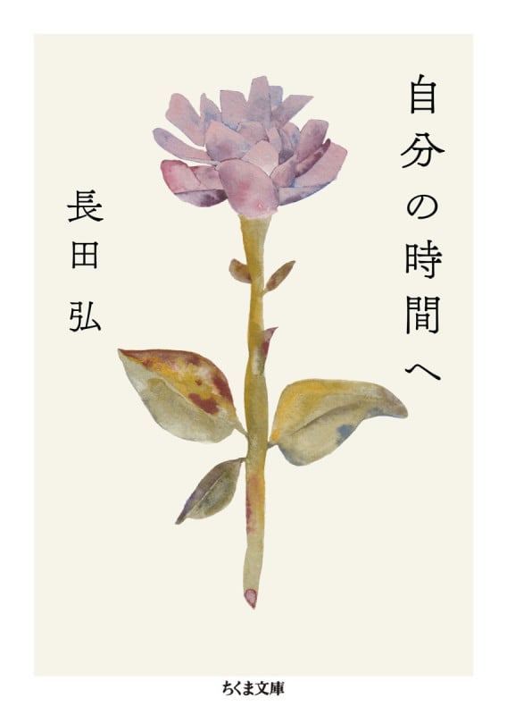 自分の時間へ (ちくま文庫 お-75-3)