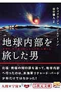 地球内部を旅した男 オラフ・ヤンセンのシャンバラ・レポートの詳細を見る