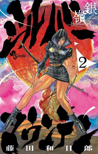 シルバーマウンテン (2) (少年サンデーコミックス)