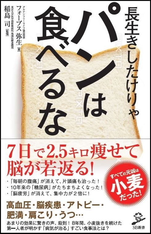 長生きしたけりゃパンは食べるな (SB新書)