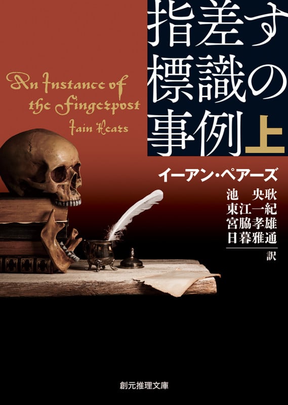 指差す標識の事例 (上) (創元推理文庫)