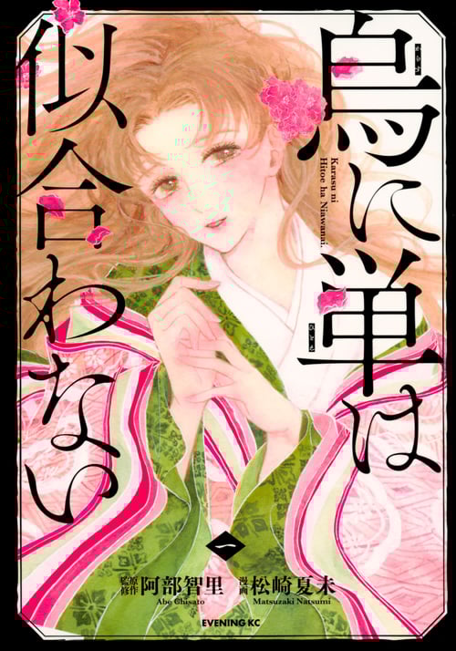 烏に単は似合わない(1) (イブニングKC)