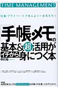 「手帳・メモ」の基本&超活用がイチから身につく本