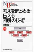考えをまとめる・伝える 図解の技術 (日経文庫)