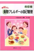やさしい食物アレルギーの自己管理