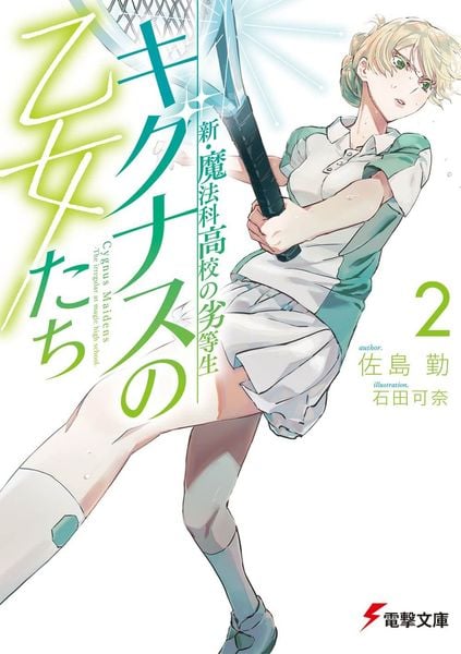 新・魔法科高校の劣等生 キグナスの乙女たち(2) (電撃文庫)