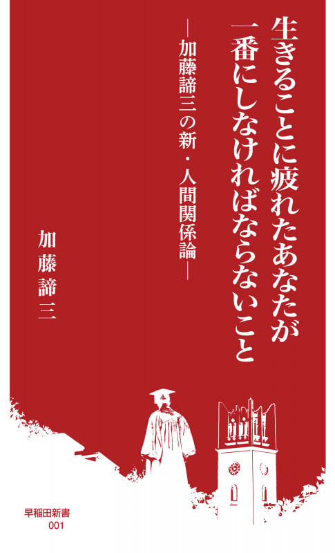 生きることに疲れたあなたが一番にしなければならないこと 加藤諦三の新・人間関係論 (早稲田新書 001)