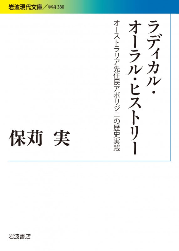 ラディカル・オーラル・ヒストリー オーストラリア先住民アボリジニの歴史実践 (岩波現代文庫 学術 380)