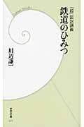 「超」図説講義 鉄道のひみつ (学研新書)