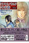 ウスカバルドの末裔 (後編) (講談社X文庫ホワイトハート)