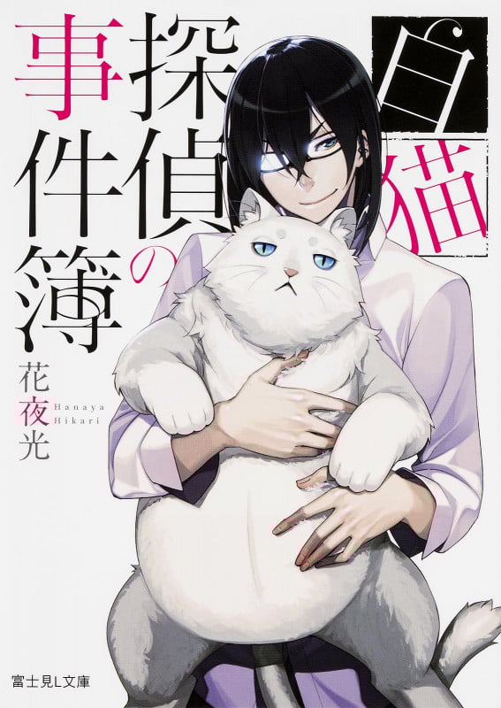 白猫探偵の事件簿 (1) (富士見L文庫)