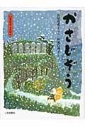 かさじぞう (いまむかしえほん 1)