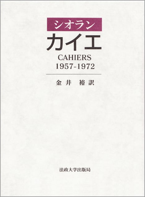 シオラン対談集 シオラン対談集 叢書・ウニベルシタス586 中古本・書籍 | ブック