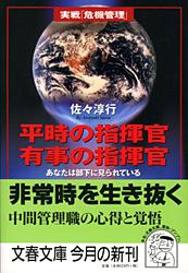 あなたは部下に見られている 平時の指揮官 有事の指揮官 (文春文庫)