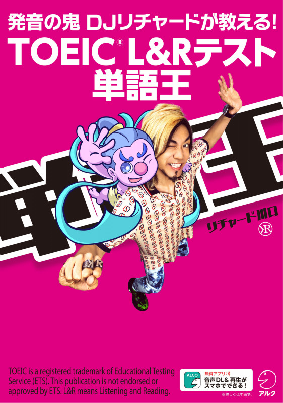 TOEIC L&Rテスト 単語王 発音の鬼DJリチャードが教える!