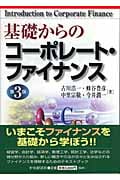 基礎からのコーポレート・ファイナンス