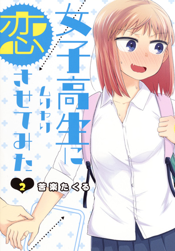 女子高生にムリヤリ恋させてみた 2 (ヤングジャンプコミックス)の詳細を見る