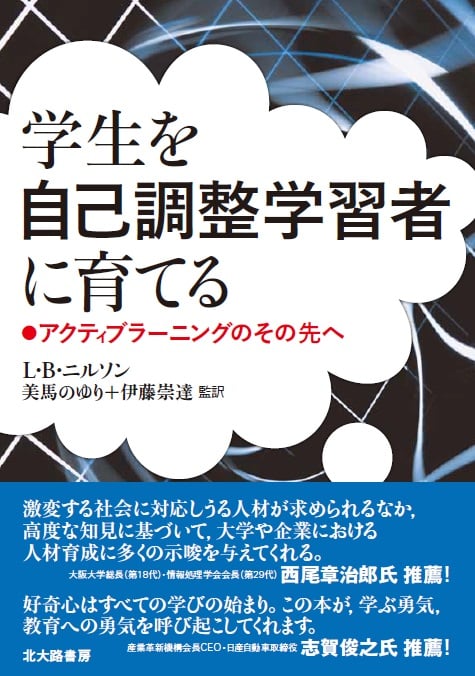 学生を自己調整学習者に育てる  アクティブラー二ングのその先へ