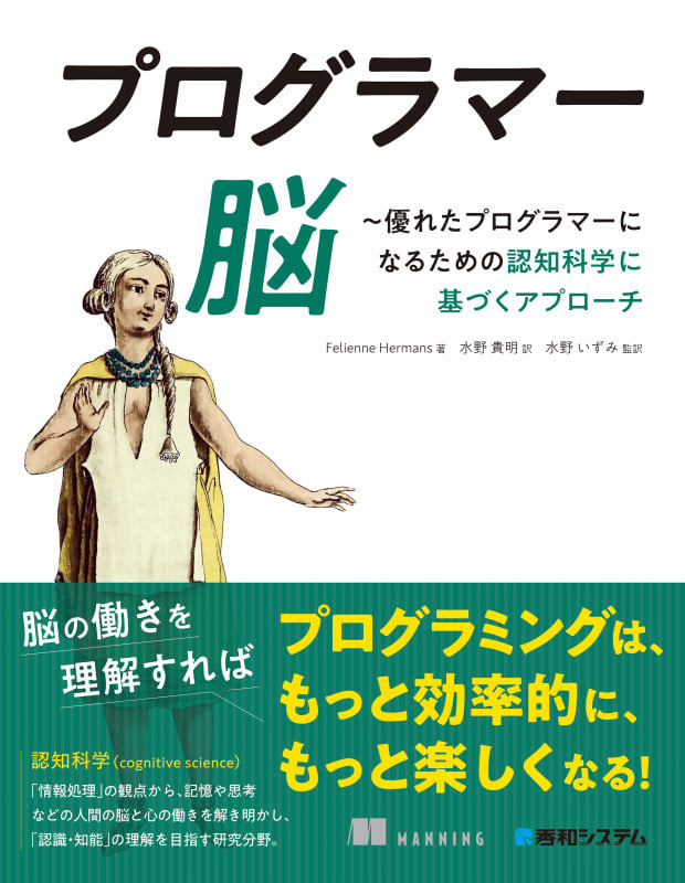 プログラマー脳 優れたプログラマーになるための認知科学に基づくアプローチ